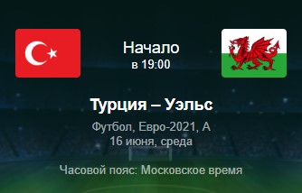 Футбол Турция - Уэльс 16.06.2021 Евро 2020