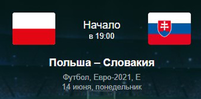 Польша-Словакия 14.06.2021 ЕВРО 2020