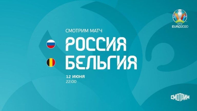 бельгия россия евро 2020