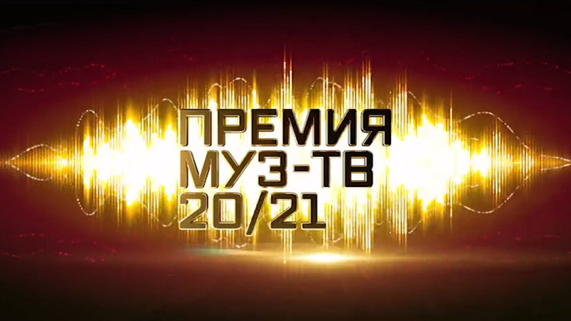 Премия МУЗ ТВ 04.06.2021
