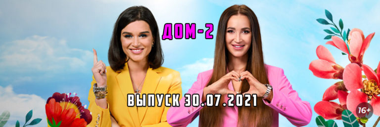 Дом-2 эфир 30.07.2021