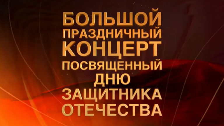 Большой концерт к Дню Защитника Отечества 23.02.2022